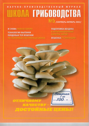 №5(17)-2002 Журнал "Школа Грибоводства"