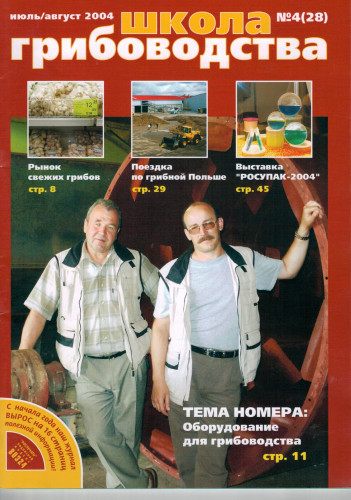 №4(28)-2004 Журнал "Школа Грибоводства"