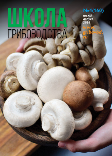 №4(160)-2026 Журнал "Школа Грибоводства"