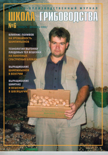 №6(18)-2002 Журнал "Школа Грибоводства"