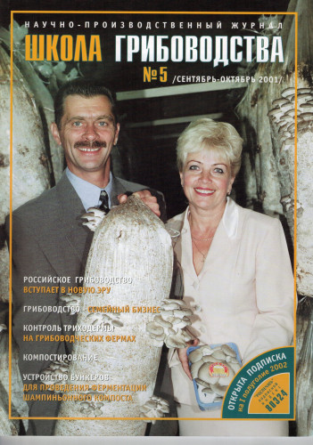 №5(11)-2001 Журнал "Школа Грибоводства"