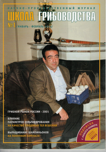 №1(13)-2002 Журнал "Школа Грибоводства"
