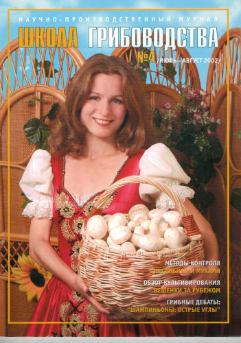 №4(16)-2002 Журнал "Школа Грибоводства"
