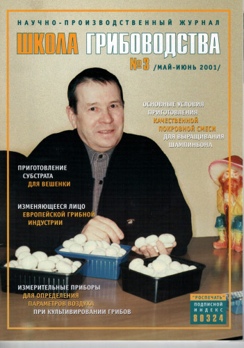 №3(9)-2001 Журнал "Школа Грибоводства"