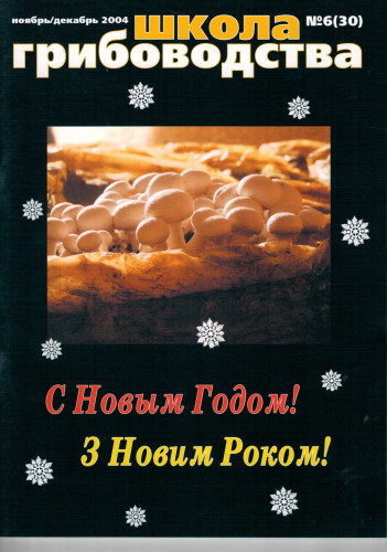 №6(30)-2004 Журнал "Школа Грибоводства"
