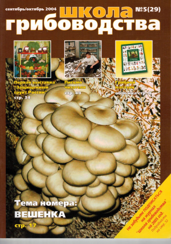 №5(29)-2004 Журнал "Школа Грибоводства"