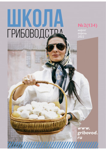№2(134)-2022 Журнал "Школа Грибоводства"