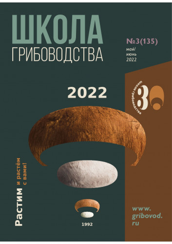 №3 (135)-2022 Журнал "Школа Грибоводства"